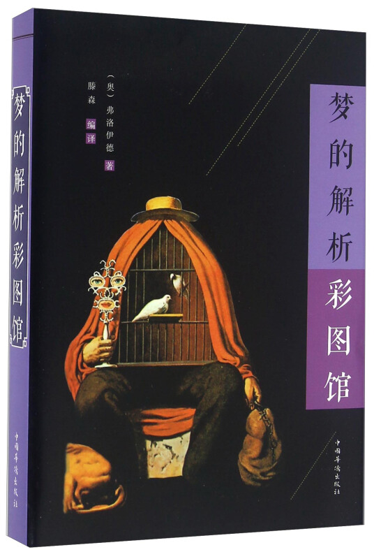 【正版】梦的解析彩图馆弗洛伊中国华侨出版社9787511358752属于什么档次？