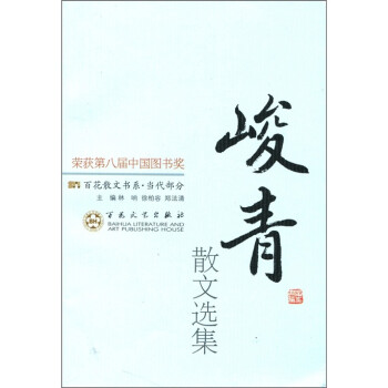 【满45元包邮】正版百花散文书系·当代部分：峻青散文选集林呐,徐柏容,郑法清 9787530653791百花文艺出版社