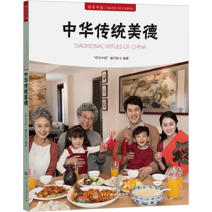 【正版】符号中国:中国传统美德(汉文、英文)符号中国 编著