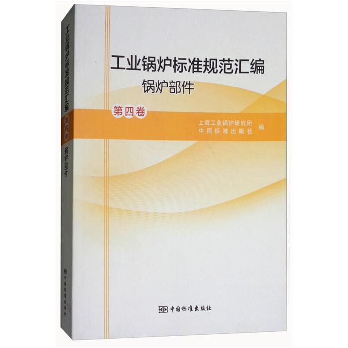 【正版】工业锅炉标准规范汇编锅炉部件-第四卷本书编委会