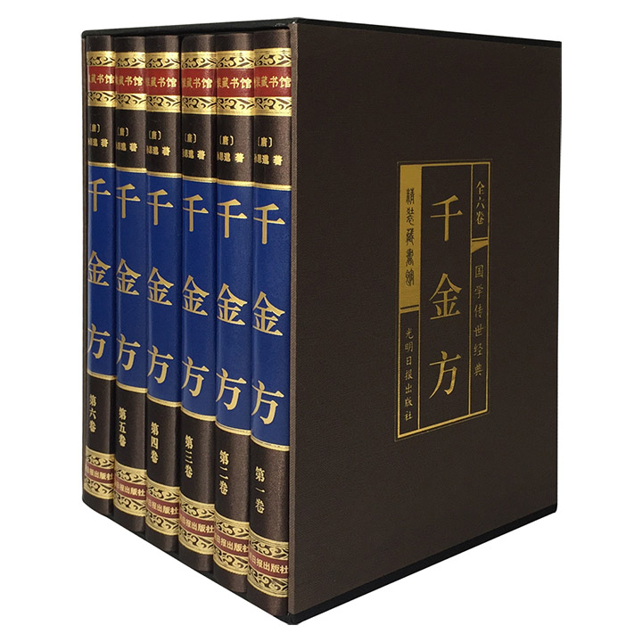 临床百科全书《千金方》全6卷 16开绸面精装，孙思邈所著的一部综合性临床医著，遍涉临床各科及针灸、食疗、药物、卫生保健