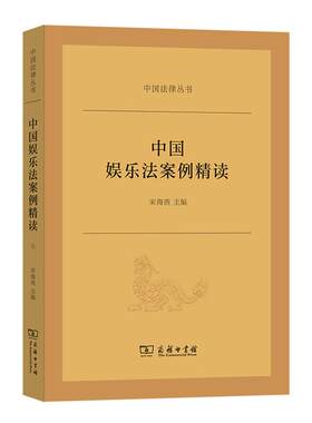 【正版】中国娱乐法案例精读宋海燕 主编商务印书馆
