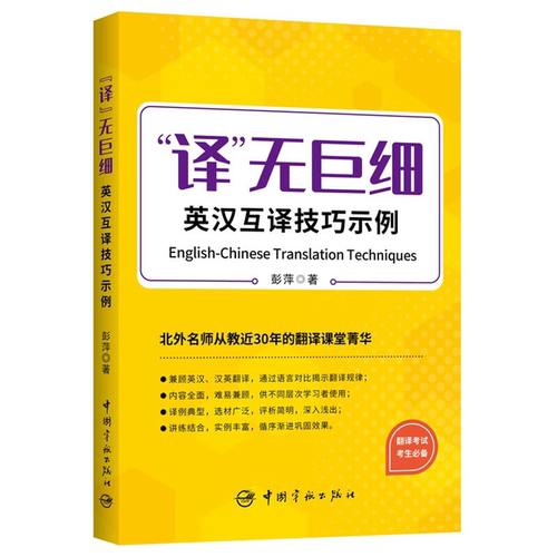 【正版】“译”无巨细:英汉互译技巧示例彭萍著中国宇航出版社