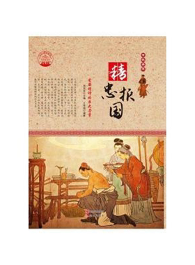 【正版】(四色)彩图版中华精神家园(传统美德)精忠报国: