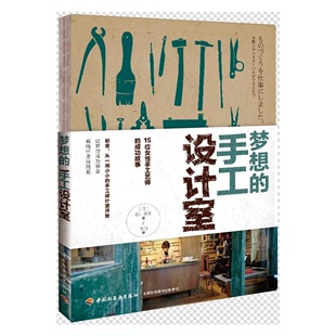 正版 梦想 手工设计室 社 日 田川美由中国轻工业出版