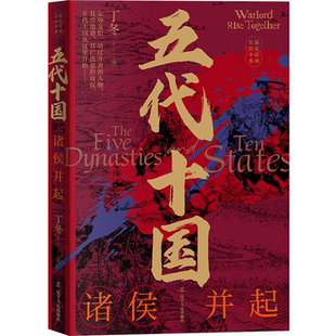 【正版】五代十国:诸侯并起丁冬辽宁人民出版社
