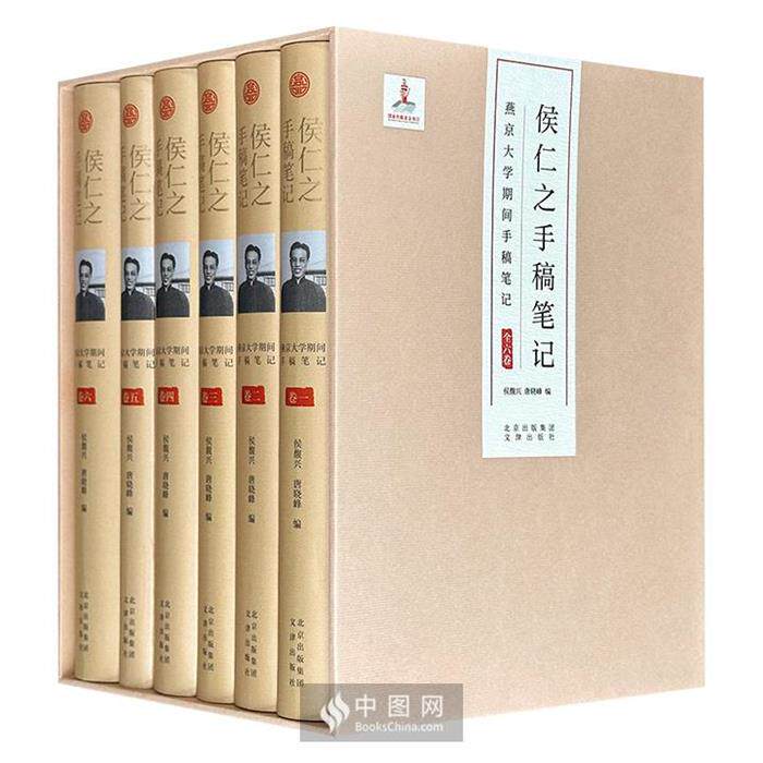 【正版】侯仁之手稿笔记:燕京大学期间手稿笔记文津出版社