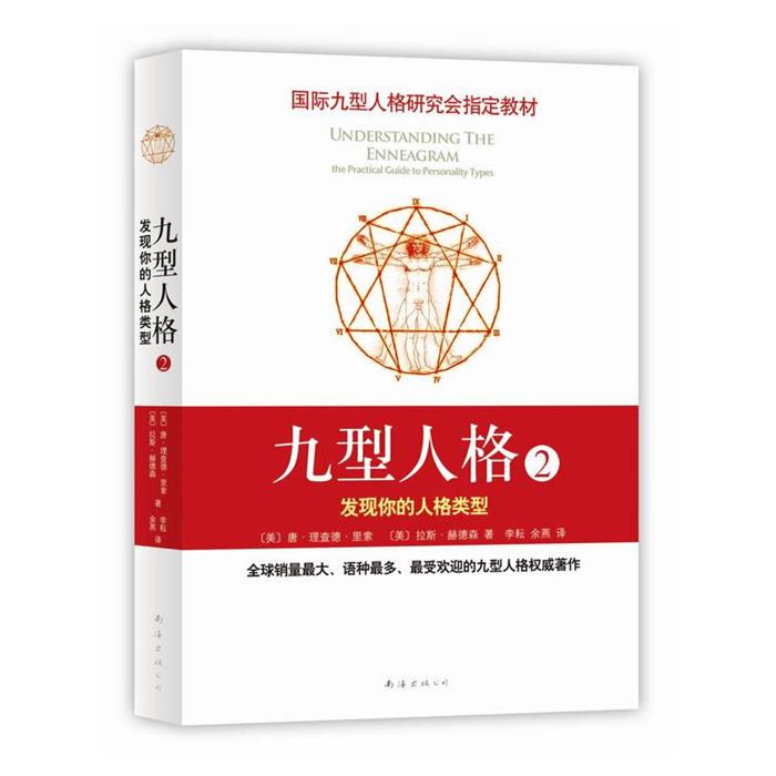 【正版】九型人格2：发展你的人格类型（微瑕）南海出版公司