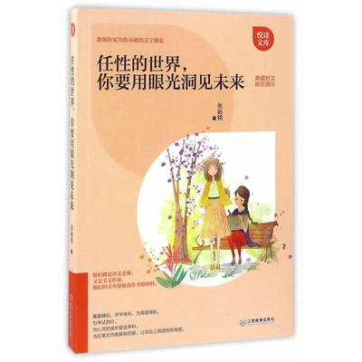【正版】任性的世界.你要用眼光洞见未来张峡铭江西教育出版社