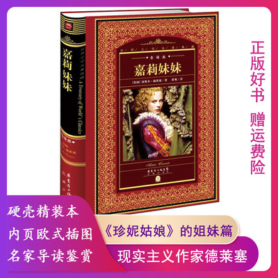 【正版】海豚.世界文学名著典藏.全译本:嘉莉妹妹(精装版)德莱赛