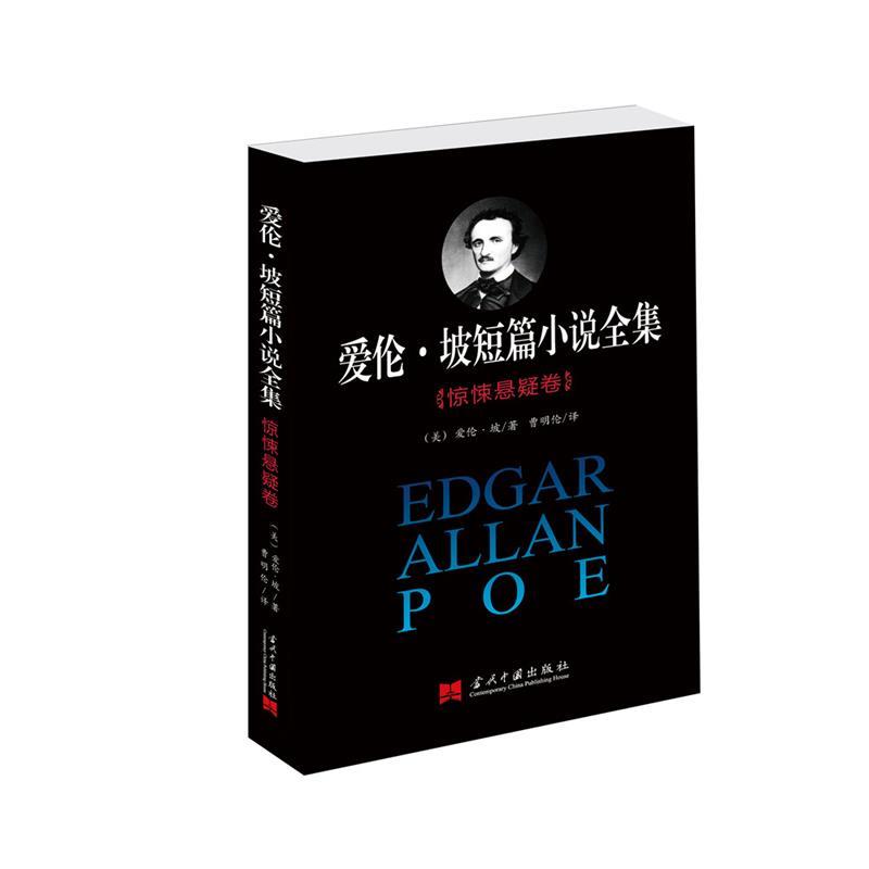 [满45元包邮]爱伦·坡短篇小说全集:惊悚悬疑卷 9787515405100