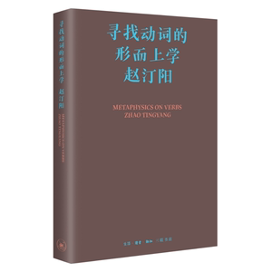 【正版】寻找动词的形而上学赵汀阳生活·读书·新知三联书店