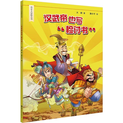 【正版】汉武帝也写“检讨书”大郭著世界图书出版公司