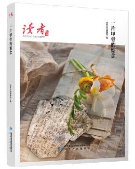 [满45元包邮]一片甲骨的惦念 9787226055441