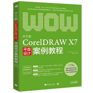 【正版】中文版CorelDRAW X7平面设计案例教程毛璞中国青年出版社