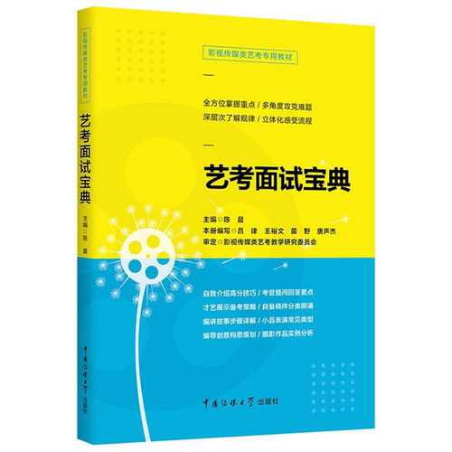 【正版】艺考面试宝典陈晨中国传媒大学出版社