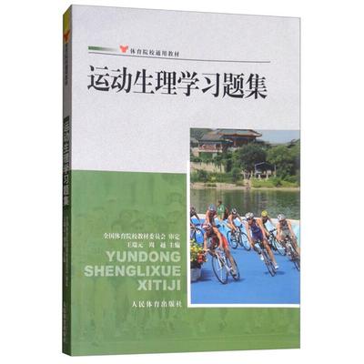 【正版】运动生理学习题集--院校通用王瑞元周越主编