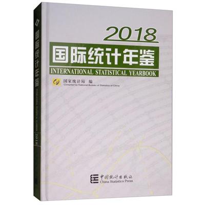 【正版】国际统计年鉴:2018:2018国统局