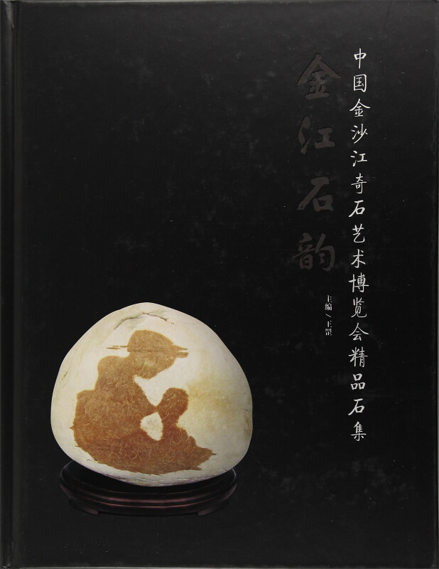 金沙江奇石艺术博览会精品石集