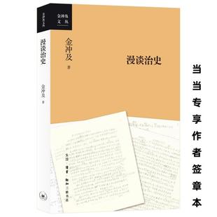 【正版】漫谈治史金冲及生活·读书·新知三联书店