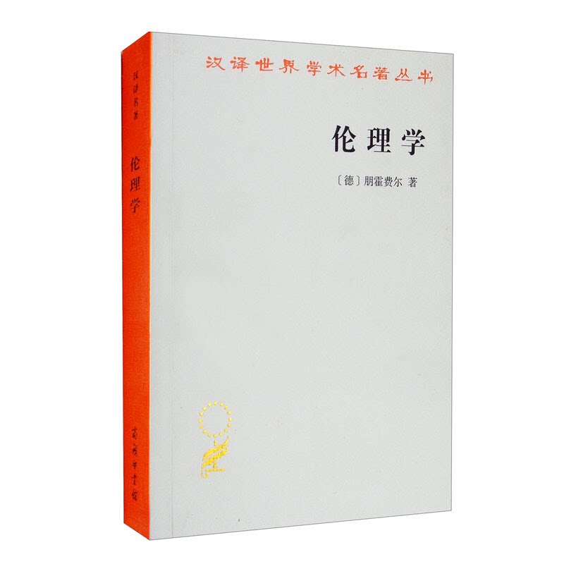【正版】伦理学[德]朋霍费尔 著商务印书馆图片