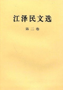 江泽民文选 包邮 满45元