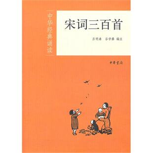 【正版】宋词三百首-中华经典诵读吕明涛等编中华书局