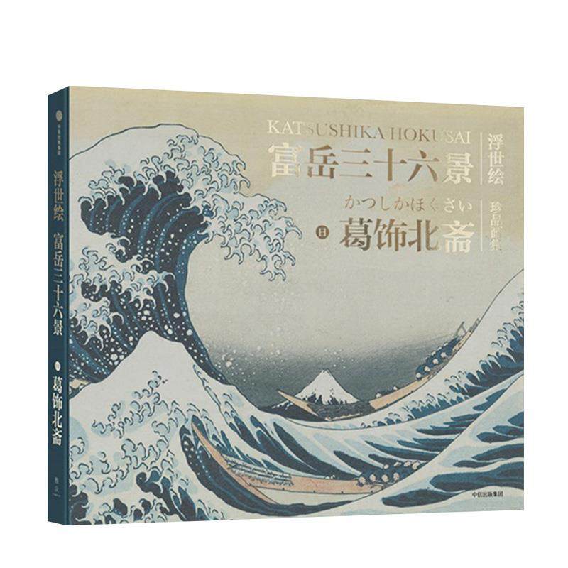 [满45元包邮]富岳三十六景