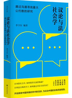 [满45元包邮]议论与法社会学：通过沟通寻找公约数的研究