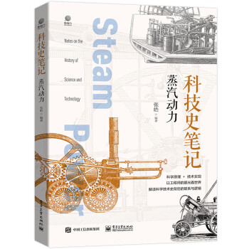 【满45元包邮】正版科技史笔记:蒸汽动力张皓 9787121432019电子工业出版社