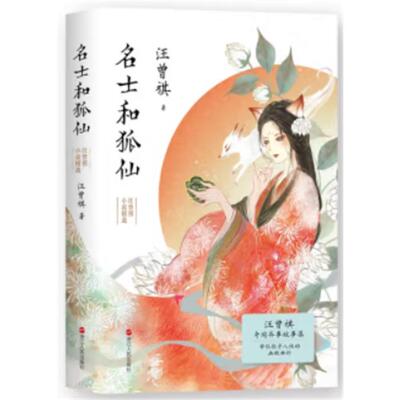 【正版】名士和狐仙:汪曾祺小说精选/汪曾祺汪曾祺