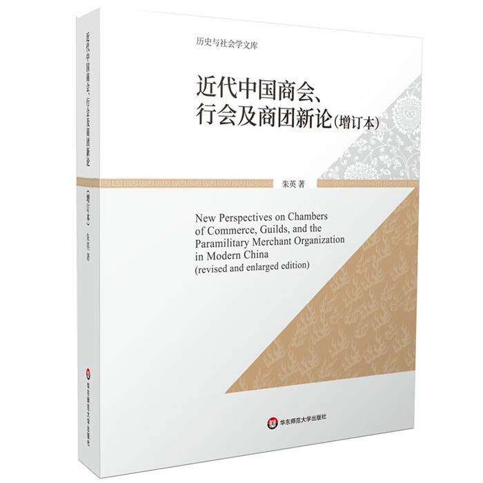 【正版】近代中国商会、行会及商团新论(增订本)朱英