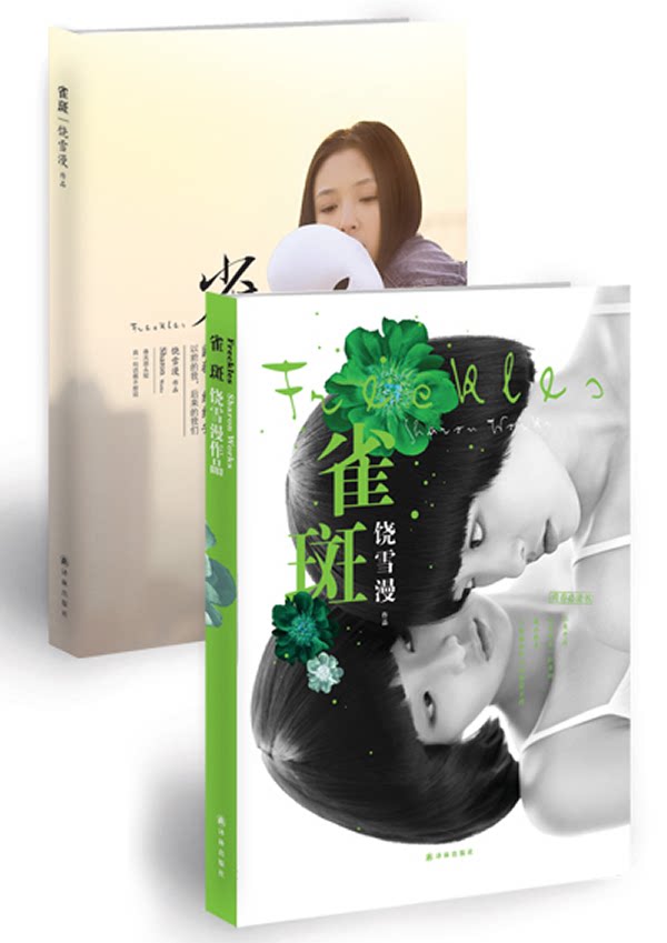 【正版】饶雪漫-雀斑饶雪漫译林出版社9787544727723