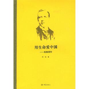 【正版】用生命爱中国-伯格理传阿信大象出版社