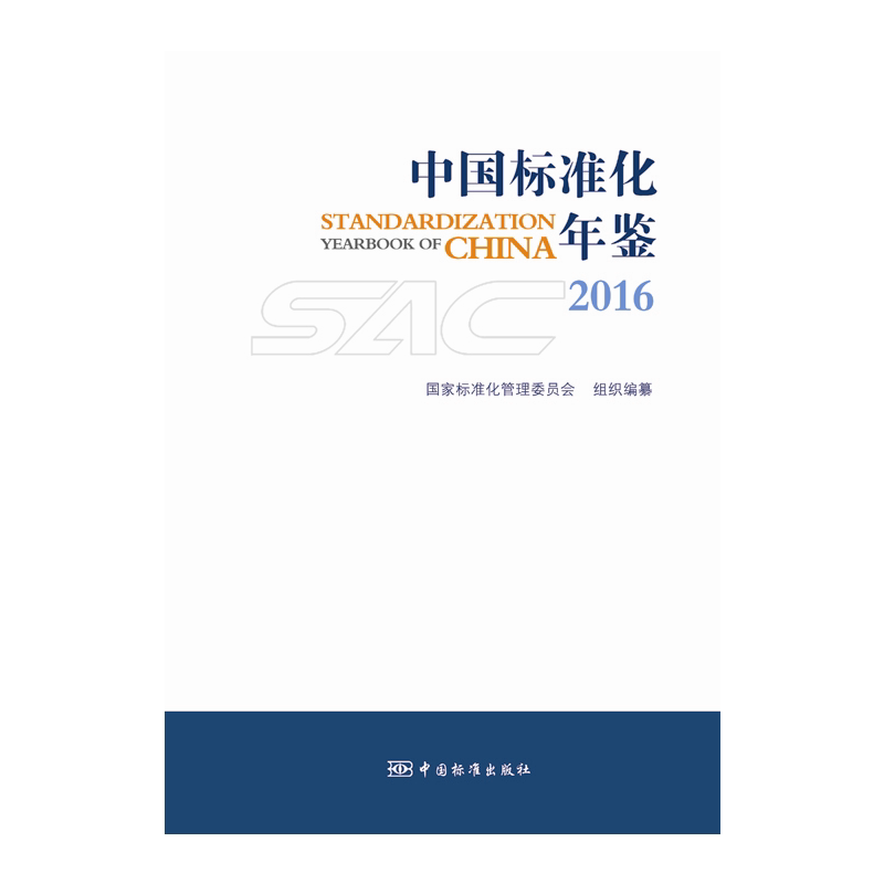 【正版】2016-中国标准化年鉴本书编委会中国标准出版社