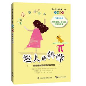 [满45元包邮]迷人的科学:用思想创造奇迹的科学家 9787542867124