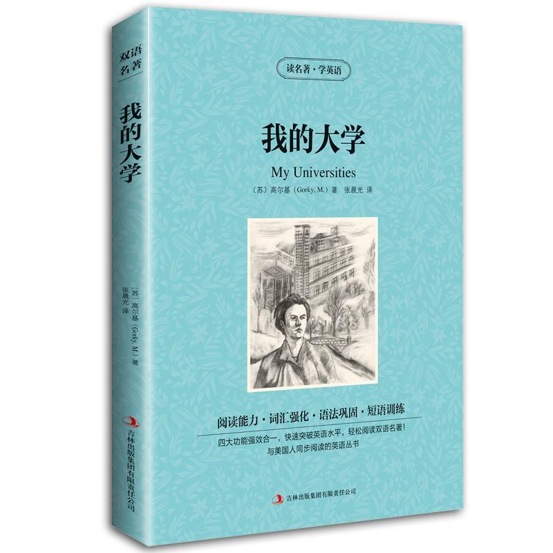 【正版】我的大学(苏)高尔基(M. Gorky)著吉林出版集团有限责任公司