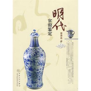 【正版】明代官窑鉴定曾肃良百花文艺出版社