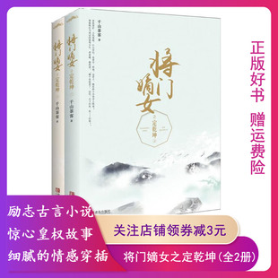 社 全二册 介意读者请慎拍 古代言情小说 无书衣 千山茶客青岛出版 将门嫡女之定乾坤 正版