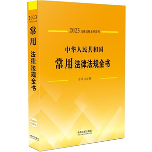 含司法解释 中华人民共和国常用法律法规全书 正版