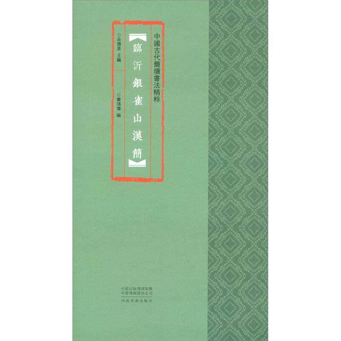 【正版】中国古代简牍书法精粹:临沂银雀山汉简秦鸿伟,书籍/杂志/报纸,书法/篆刻/字帖书籍,淘宝优惠券,粉丝福利购,淘宝优惠卷