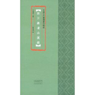 【正版】中国古代简牍书法精粹:临沂银雀山汉简秦鸿伟