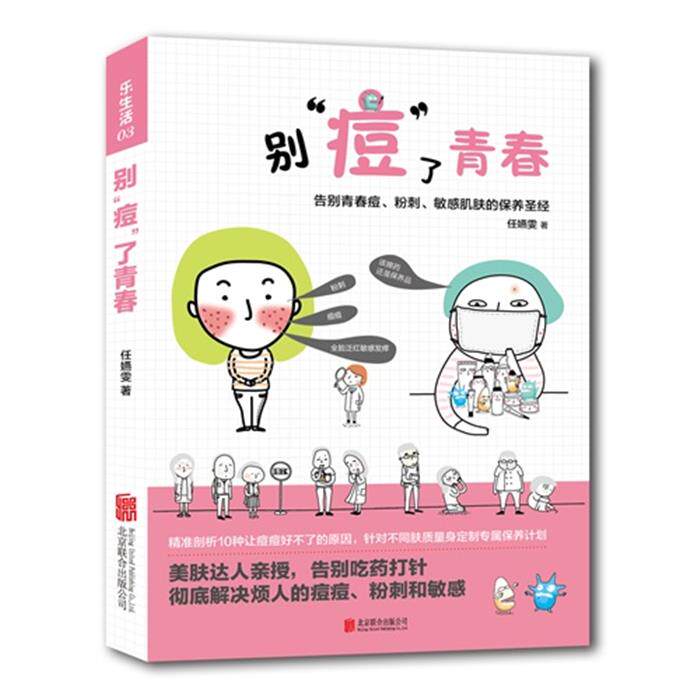【正版】别痘了青春:告别青春痘、粉刺、敏感肌肤的保养圣经