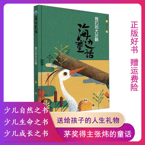【正版】我们的大灰鹳海边童话张炜青岛出版社 儿童绘本睡前亲子阅读一年级书籍978755527136