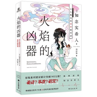 【正版】火焰的凶器(日)知念实希人著台海出版社9787516828984