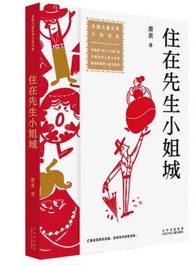 【正版】全国儿童文学大奖书系:住在先生小姐城(中宣部“五个一工程”