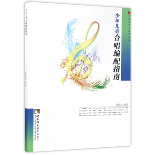 【正版】少年儿童合唱编配指南陈国权西南师范大学出版社