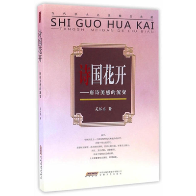 【正版】诗国花开-唐诗美感的流变吴怀东著安徽文艺出版社