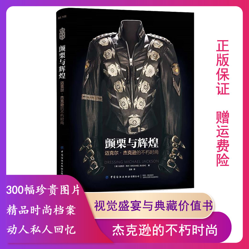 【正版现货】颤栗与辉煌 迈克尔·杰克逊的不朽时尚中国纺织出版社9787518095025