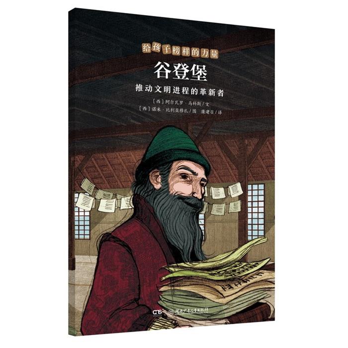 【正版】给孩子榜样的力量:谷登堡——推动文明进程的革新者